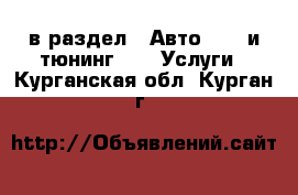  в раздел : Авто » GT и тюнинг »  » Услуги . Курганская обл.,Курган г.